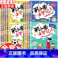米小圈上学记 全套16册 [正版]米小圈上学记一二三四年级全套16册 小学生课外阅读书籍而三四年级课外书 儿童文学读物校