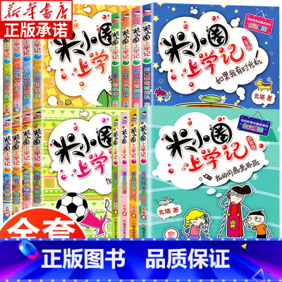 米小圈上学记 全套16册 [正版]米小圈上学记一二三四年级全套16册 小学生课外阅读书籍而三四年级课外书 儿童文学读物校