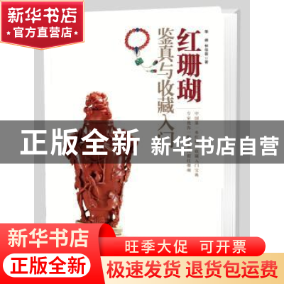 正版 红珊瑚鉴真与收藏入门 单峰,林佳蓉著 印刷工业出版社 9787