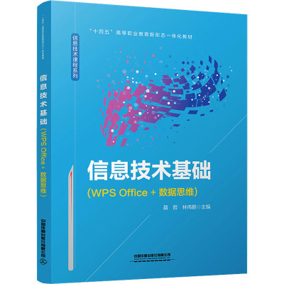 信息技术基础(WPS Office+数据思维)