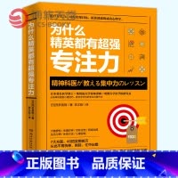 [正版]博集天卷为什么精英都有超强专注力 7大方面46招实用技巧 从身体机能到心理技巧教你全方位的专注力提升术 成功励