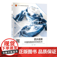 四大名缬——中国传统纺织印染艺术 非物质文化遗产印染项目扎染、蜡染、蓝印花布、夹染工艺的发展变迁与制作方法