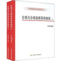 正版新书]合唱与合唱指挥简明教程(2册)马革顺9787806923832