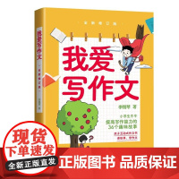 我爱写作文 全新修订版、趣味故事加可爱插图、作文起步好帮手
