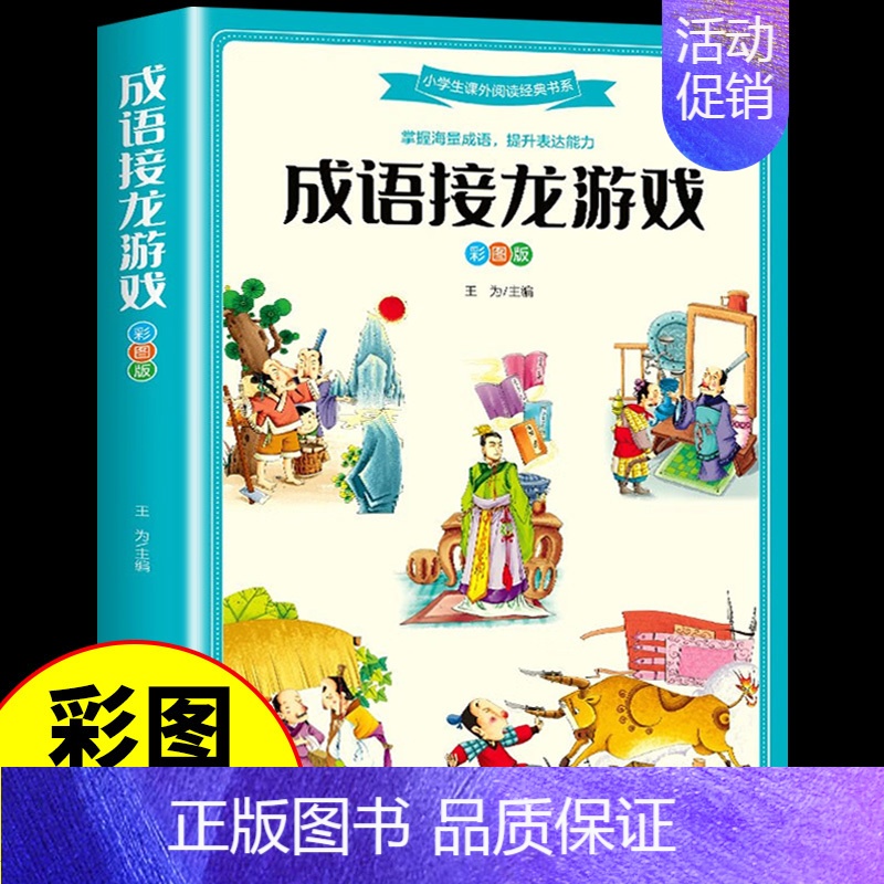 [彩图加厚版]成语接龙游戏 [正版]兵器百科全书注音版 中国少年儿童军事科普类书籍小学关于武器大百科枪械坦克航空航天战斗