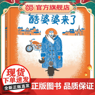 酷婆婆来了儿童读物启发绘本馆12开德国白乌鸦奖 启发绘本馆
