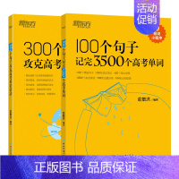 [爆卖2本套]100个句子3500个高考单词+300个句子攻克高考语法 高中通用 [正版]新东方高中英语词汇词根+联想记