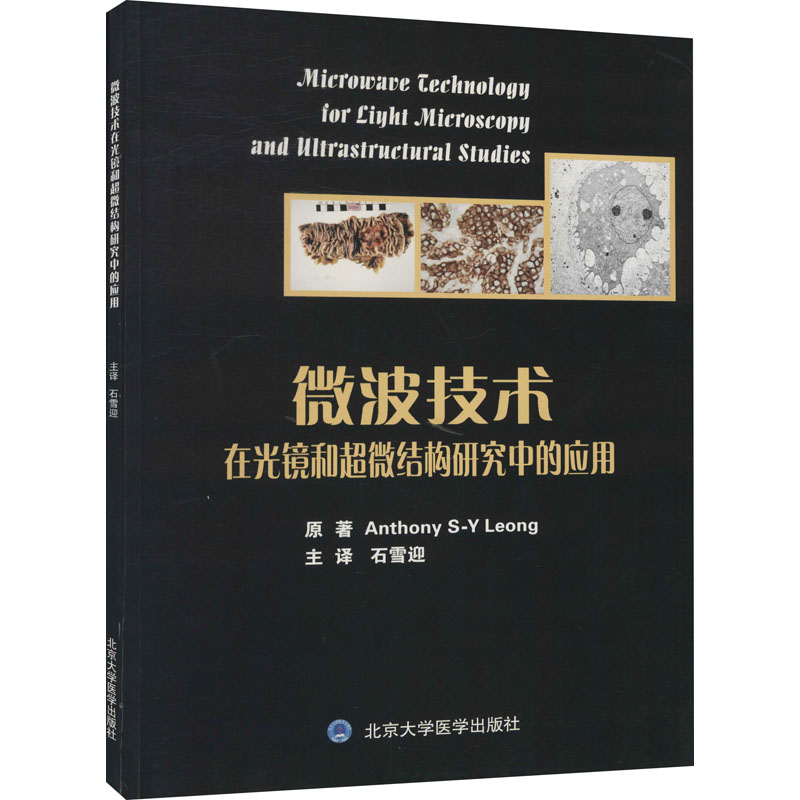 [M]微波技术在光镜和超微结构研究中的应用-9787810716383