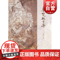 华梵杂学集 严耀中 佛教史 中土佛教/藏传佛教/印度佛教 正版图书籍 上海古籍出版社 世纪出版
