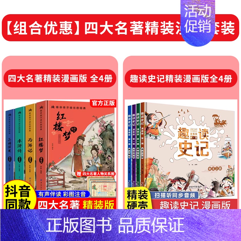 [精装全8册]四大名著+趣读史记 [正版]精装版送关系图四大名著小学生版漫画版全套4册注音版 西游记三国演义水浒传红楼梦
