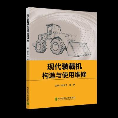 正版新书]现代装载机构造与使用维修赵文天姜婷9787512143074