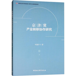 [M]京津冀产业转移协作研究-9787520332576
