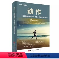 [正版]动作功能性动作系统 筛查 评估与纠正策略 北京科学技术出版社 基础和明确的阐述 说明了回归基础运动的全新意义