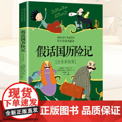 假话国历险记二年级下册必读的课外书注音版老师经典书目 中国少年儿童出版社童话故事书一三年级上册读物小学生阅读课外书籍