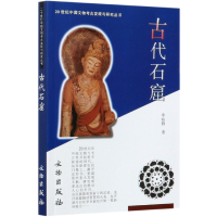音像古代石窟/20世纪中国文物考古发现与研究丛书李裕群