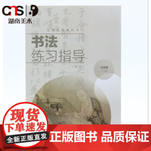 书法练习指导 七年级下 中小学生书法练习 湖南美术出版社店