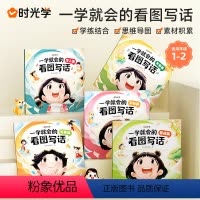 [全5册]一学就会的看图写话 小学通用 [正版]时光学一学就会的看图写话一二年级上下册思维导图素材积累押题范文作文大全人