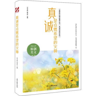 [M]真诚是点燃希望的火种-9787538767971