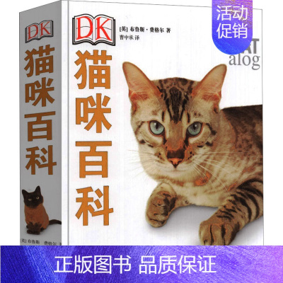 [正版]DK猫咪百科 (英)布鲁斯·弗格尔 著 曹中承 译 宠物生活 书店图书籍 上海文化出版社