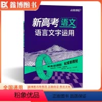 语文[语言文字运用] 全国通用 [正版]2024新高考语文语言文字运用 高效训练 新东方专项训练习高三一轮复习强化训练强
