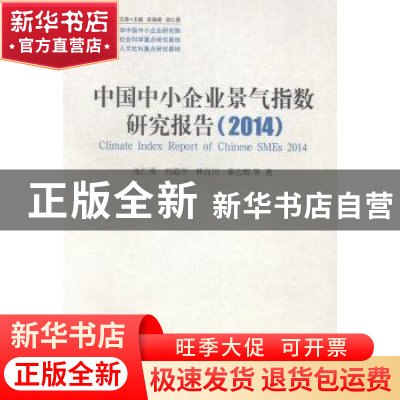 正版 中国中小企业景气指数研究报告:2014:2014 池仁勇,刘道学