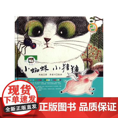 青苹果文库·黑瓜白瓜系列·小蜘蛛,小猪猪