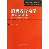 正版新书]消费者行为学 :理论与实务沈蕾9787300173894