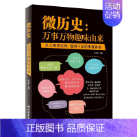 [正版]微历史:万事万物趣味由来 **稀奇古怪 趣味十足的事情真相 普及趣味知识 娱乐劳苦大众 科普读物