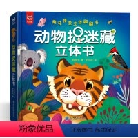 动物捉迷藏立体书 [正版]动物捉迷藏立体书 趣味情景立体翻翻书儿童益智早教游戏书幼儿园图画书3d立体书科普3-6-8-1