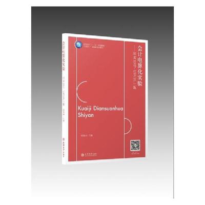 正版新书]会计电算化实验:用友ERP-U8V10.1版/郑秀丽/