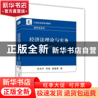 正版 经济法理论与实务 於向平,邱艳,赵敏燕著 北京大学出版社
