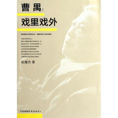 [M]曹禺:戏里戏外-9787547304204