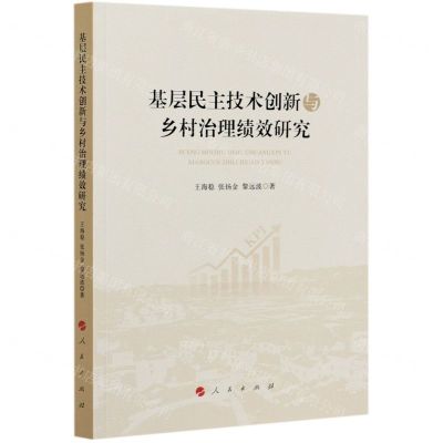 [N]基层民主技术创新与乡村治理绩效研究-9787010226804