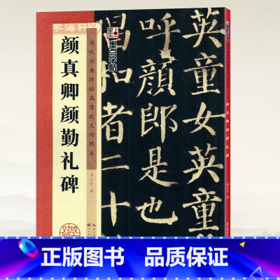 [正版]学海轩颜真卿颜勤礼碑历代碑帖高清放大对照本墨点颜体楷书毛笔字帖书籍书法成人学生临摹练古帖简体旁注讲解湖北美术出