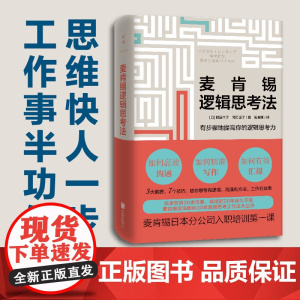 []麦肯锡逻辑思考法 20年珍藏版 照屋华子 冈田惠子 麦肯锡金字塔思考法大公开 3大前提 7个技巧 正版书籍