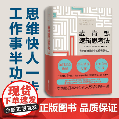 []麦肯锡逻辑思考法 20年珍藏版 照屋华子 冈田惠子 麦肯锡金字塔思考法大公开 3大前提 7个技巧 正版书籍