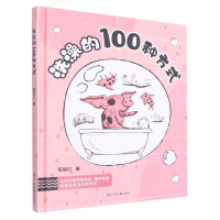 音像洗澡的100种方式(精)陈俊红|责编:胡小芳