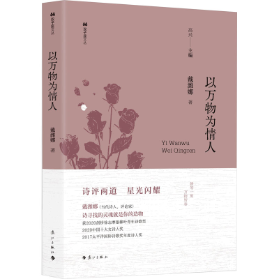 正版新书]以万物为情人戴潍娜9787540797058