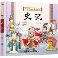 [N]史记(彩图注音版中国古典名著连环画)-9787122391759