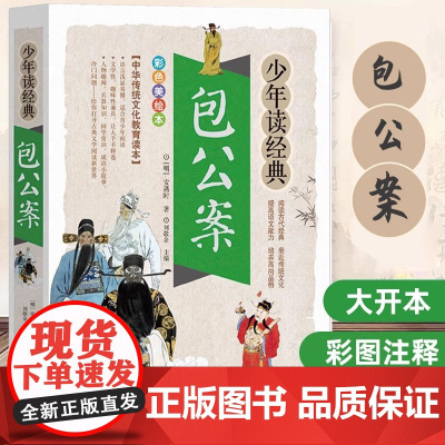 包公案 官场民间案件奇闻经典彩色插图无删减 注音释义白话文无障碍阅读初高中课外书籍 古典文学小说精编官场经典包公案书 正