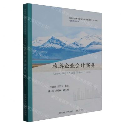 [N]旅游企业会计实务(旅游类第4版高等职业教育教学改革特色教材)-9787565441592