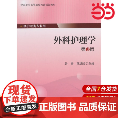 外科护理学(第3版)(大专).路斌如 主编9787565909078