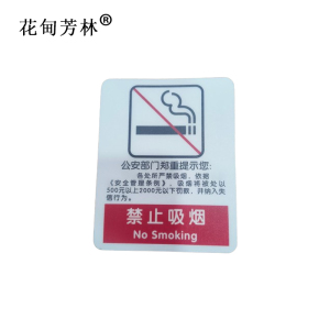 花甸芳林 禁止吸烟标识牌 87*70mm 个