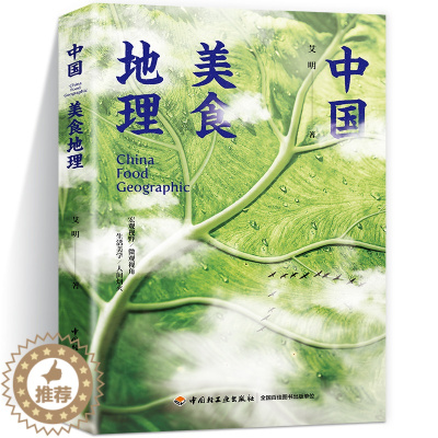 [醉染正版]中国美食地理 艾明 人文地理 美食食材 地域饮食习惯 饮食文化舌尖上的中国风味人间书籍 生活百科知识 轻工