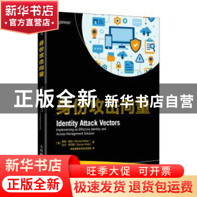 正版 身份攻击向量 [美]莫雷·哈伯(Morey Haber) 人民邮电出版社