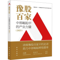 正版新书]豫股百家 中部崛起中的产业力量(2023)《豫股百家——