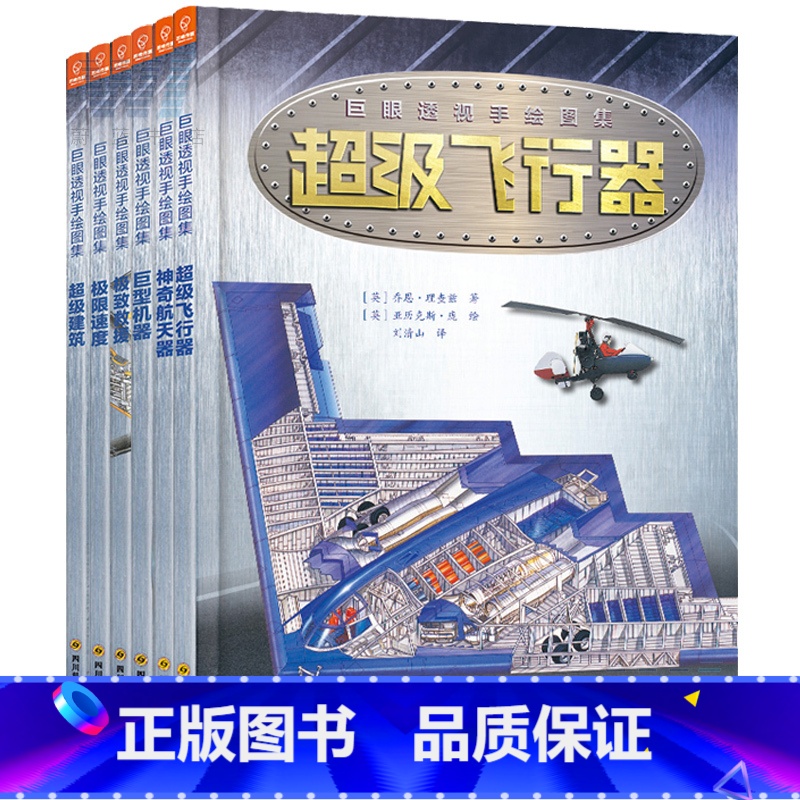 [正版] 巨眼透视手绘图集 全6册 超级飞行器超级建筑速度救援巨型机器神奇航天器 全跨页宽手绘插图 儿童科普百科书籍