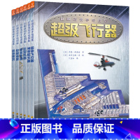 [正版] 巨眼透视手绘图集 全6册 超级飞行器超级建筑速度救援巨型机器神奇航天器 全跨页宽手绘插图 儿童科普百科书籍