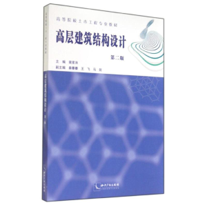 [M]高层建筑结构设计-9787513027427