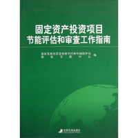 正版新书]固定资产投资项目节能评估和审查工作指南国家发展改革